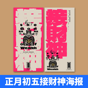 接财神正月初五财神海报素材迎财神财源广进粉色ai/psd双格式文件