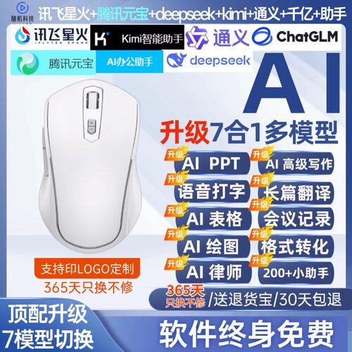 7合1讯飞星火kimi通义千亿AI鼠标