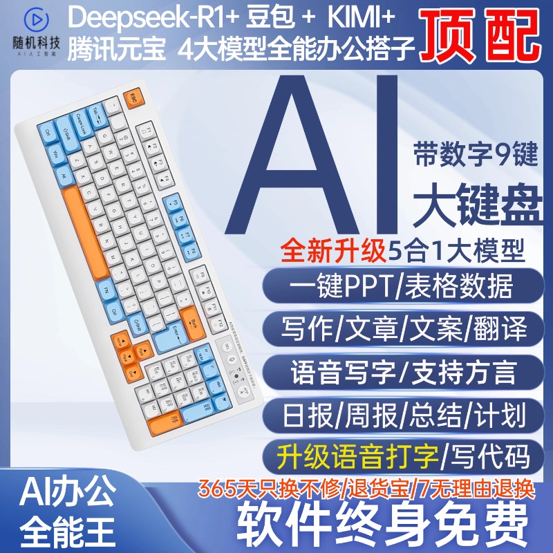 DeepseekR1+AI办公智能键盘
