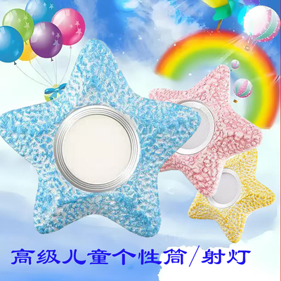 儿童房专用海星筒灯嵌入式射灯