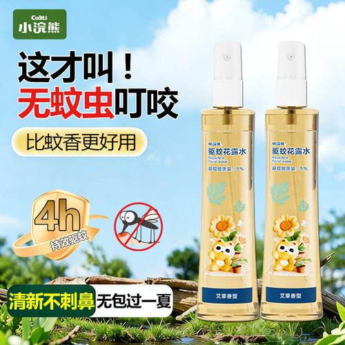 小浣熊驱蚊花露水喷雾防蚊虫户外便携儿童宝宝婴儿植物精粹防蚊液
