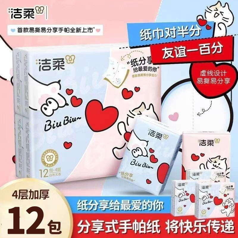 洁柔手帕纸对半撕分享式4层7片12包可爱小猫咪爱心可湿水易撕无香