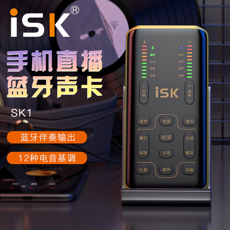 ISKSK1手机声卡网红主播直播专业唱歌专用户外USB抖音快手连麦PK