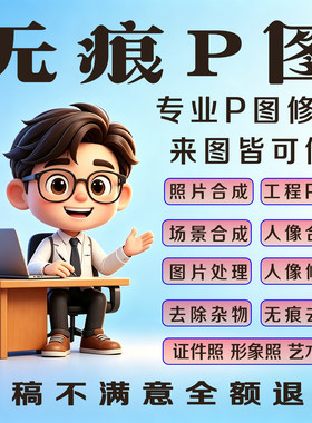 专业P图去路人各种照片合成PS修图P掉多余人物合成换背景工程P图