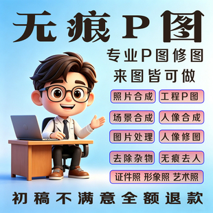 专业P图去路人各种照片合成PS修图P掉多余人物合成换背景工程P图