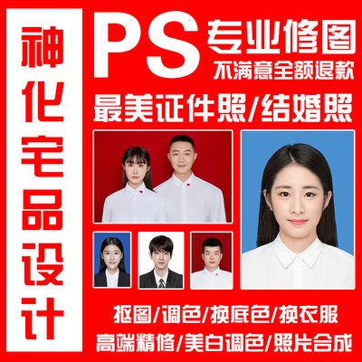 证件照P图换底色换衣服换发型改尺寸像素大小高清修复PS人像精修