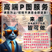 专业p图修图PS图片处理换背景去水印形象照P图场景合成工程P图修