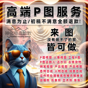 专业p图修图PS图片处理换背景去水印形象照P图场景合成工程P图修