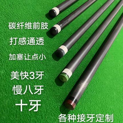 黑科技碳纤维前肢慢八牙11.8mm大头杆十牙前支12.5mm快三牙台球杆