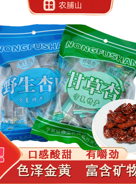 宁夏特产杏脯包核甘草杏酸甜野杏肉宁夏山杏脯袋装小袋包装杏肉干