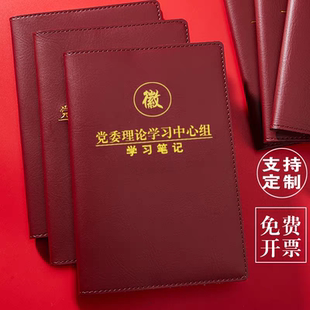 党委理论学习中心组理论中心组支委会议记录本党课记录本定制logo