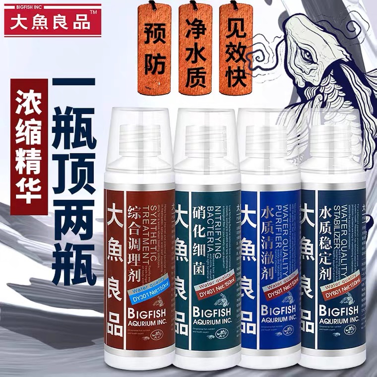 大魚(yú)良品硝化細(xì)菌水質(zhì)穩(wěn)定劑凈水劑綜合調(diào)理劑水凈化養(yǎng)魚(yú)養(yǎng)水套裝