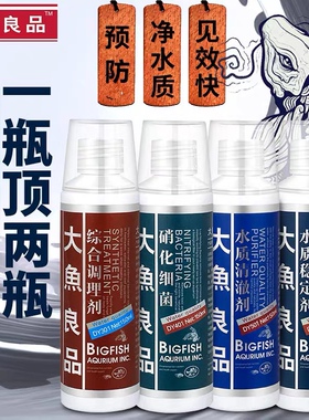 大鱼良品硝化细菌水质稳定剂净水剂综合调理剂水净化养鱼养水套装