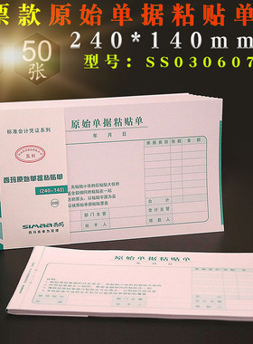 西玛用友增票版24*14原始粘贴单据支出单差旅费报销凭证 SS030607