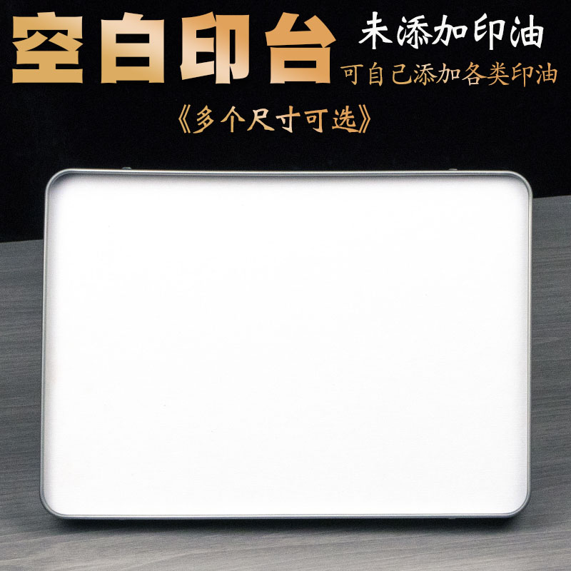 亚信印台特大号空白无印油无印泥