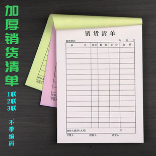 无编号销货清单送销单联二联三联四联送货单无碳复写单据销售单据
