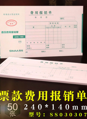 西玛用友费用报销单据240*140cm支出证明单差旅费报销单 SS030307