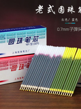 老式上海红色圆珠笔笔芯321铜色头老师批改作业油笔芯蓝色替芯0.7