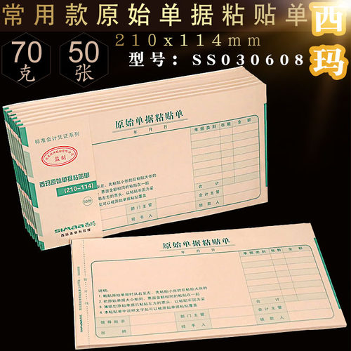 用友西玛原始粘贴单支出证明单210*114差旅费报销单凭证 SS030608