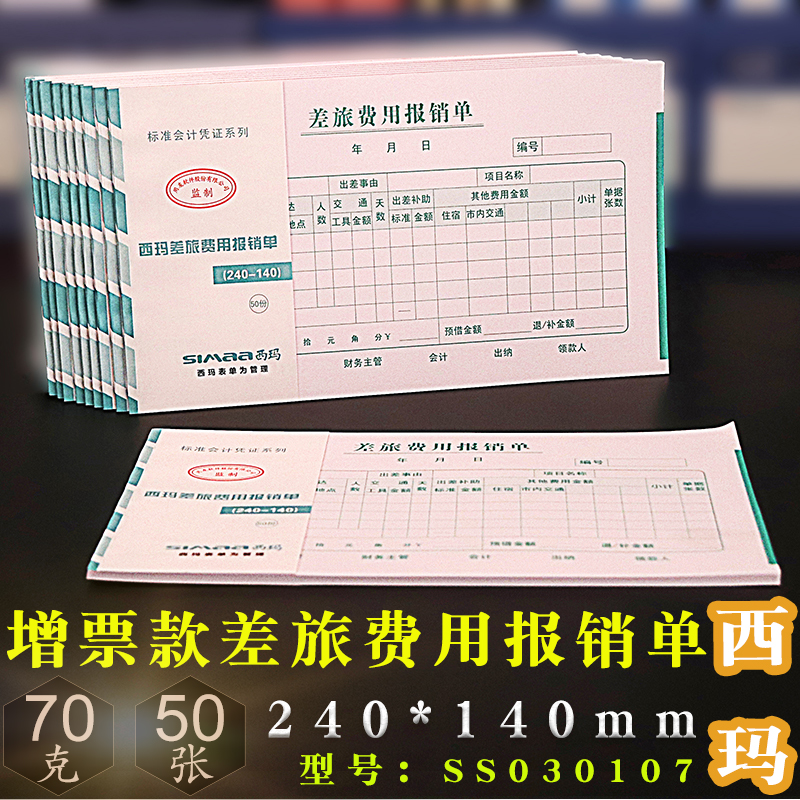 西玛用友差旅费用报销费单24*14支出证明单差旅费报销单 SS030107