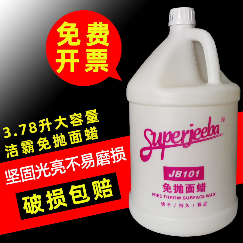 洁霸JB101全能免抛面蜡瓷砖水磨石大理石木地板家用上光免抛光蜡