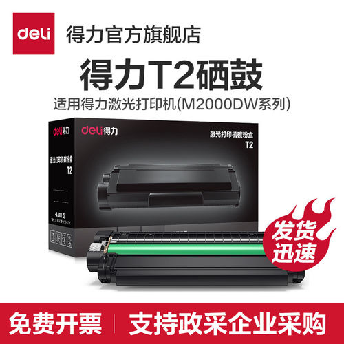T1/T2硒鼓【适用M2023DWs/M2000DW/M2300ADW/M2500ADW/M2000W/M20