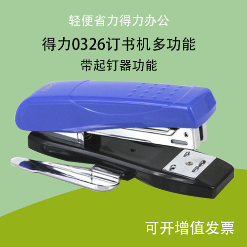 deli得力0326 订书机 12号商务办公订书器装订机25张带起钉器文具