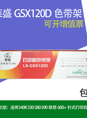 GSX120D色带架 适用540K 530 580 590 600+针式打印机带芯