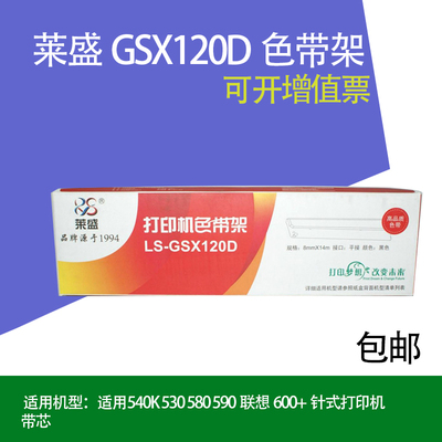 GSX120D色带架 适用540K 530 580 590 600+针式打印机带芯