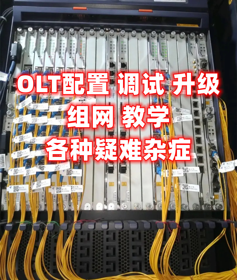 最新推荐olt配置调试组网方案故障解决升级5680t5800t5683t全系列