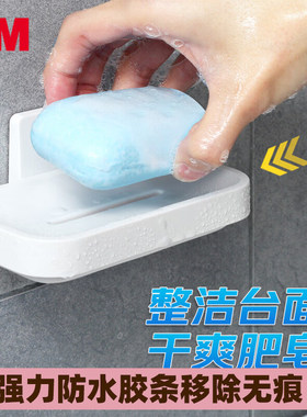 3M高曼肥皂盒壁挂式卫生间香皂沥水盒防水胶无痕免打孔置物架家用