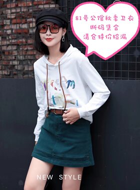 81号公馆原创设计秋季卫衣断码清仓特价捡漏女装时尚正肩纯棉上衣