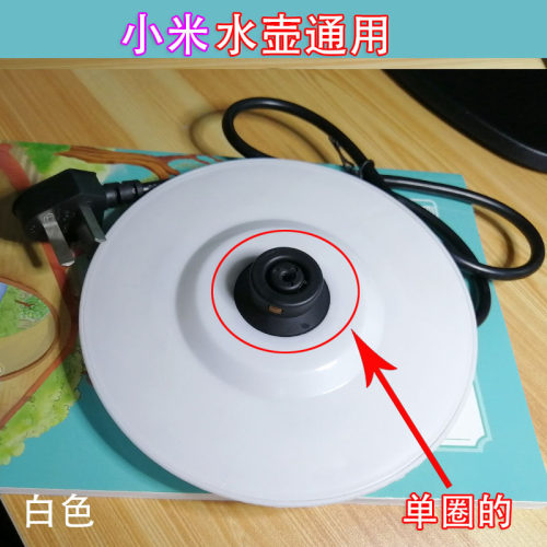 小米/米家电热水壶通用底座单圈白色带线