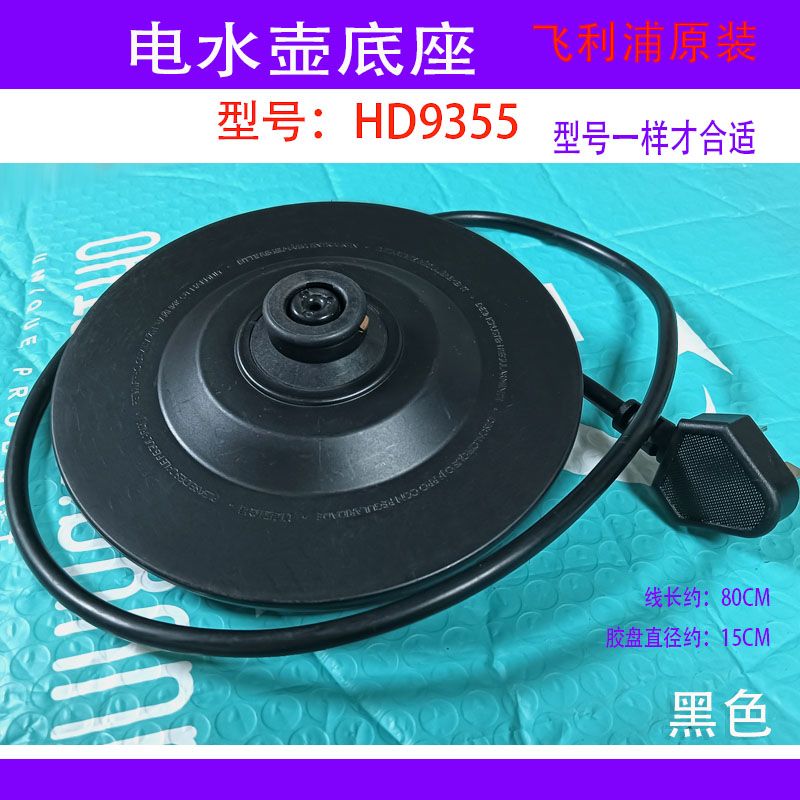 原装飞利浦电水壶底座HD9355电热水壶烧开水壶电源座黑色带线