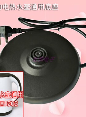 美的MK-TM1502/MK-H415E2系列电热水壶电烧水壶底盘通用型底座