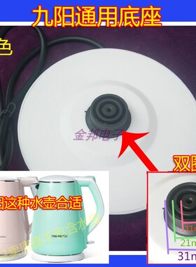 九*阳电热水壶通用底座K15-F626烧水壶电源座带线双圈白色胶盘