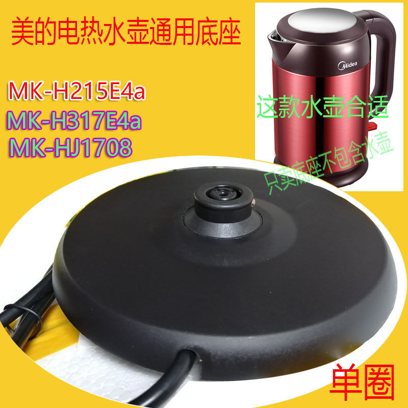 美的电热水壶通用底座mk烧水壶