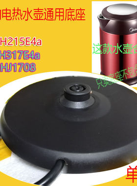 美的电热水壶通用底座MK-H215E4a/MK-H317E4a烧水壶电源座单圈芯