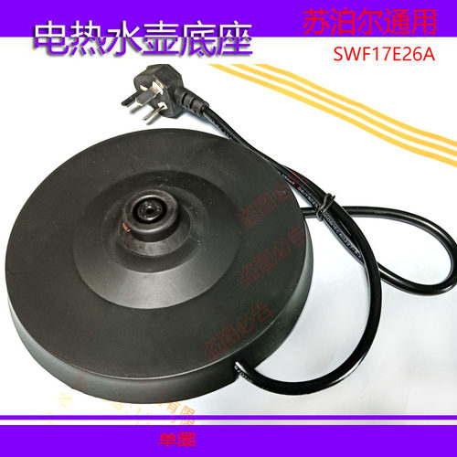 苏泊尔电热水壶通用底座