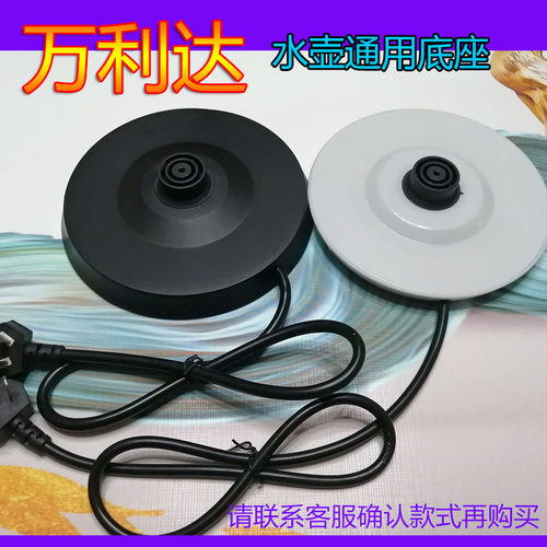 万利达电热水壶通用底座保温电烧开水壶电源座底胶盘黑色/白色