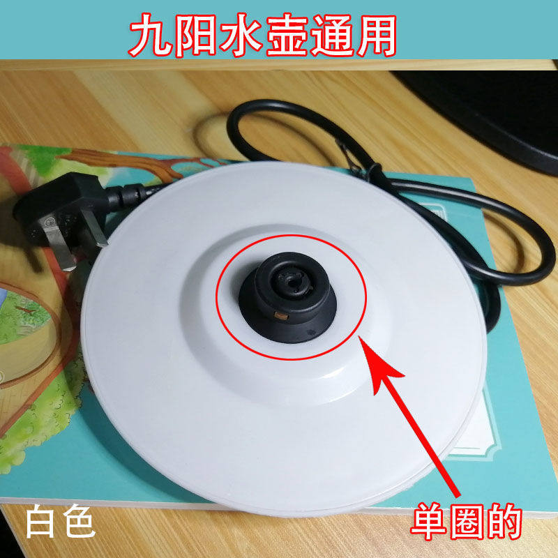 九*阳电热水壶通用底座开水煲电源座白色黑色单圈带线