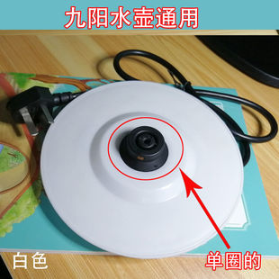 九*阳电热水壶通用底座开水煲电源座白色黑色单圈带线