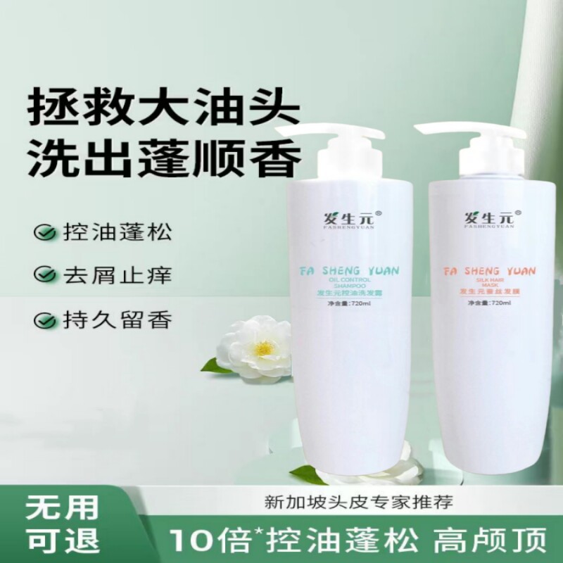 发生元除螨控油止痒蓬松洗发水