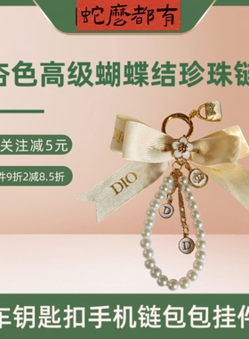 原创杏色丝带气质蝴蝶结钥匙扣手机链珍珠链挂链汽车挂件包包挂饰