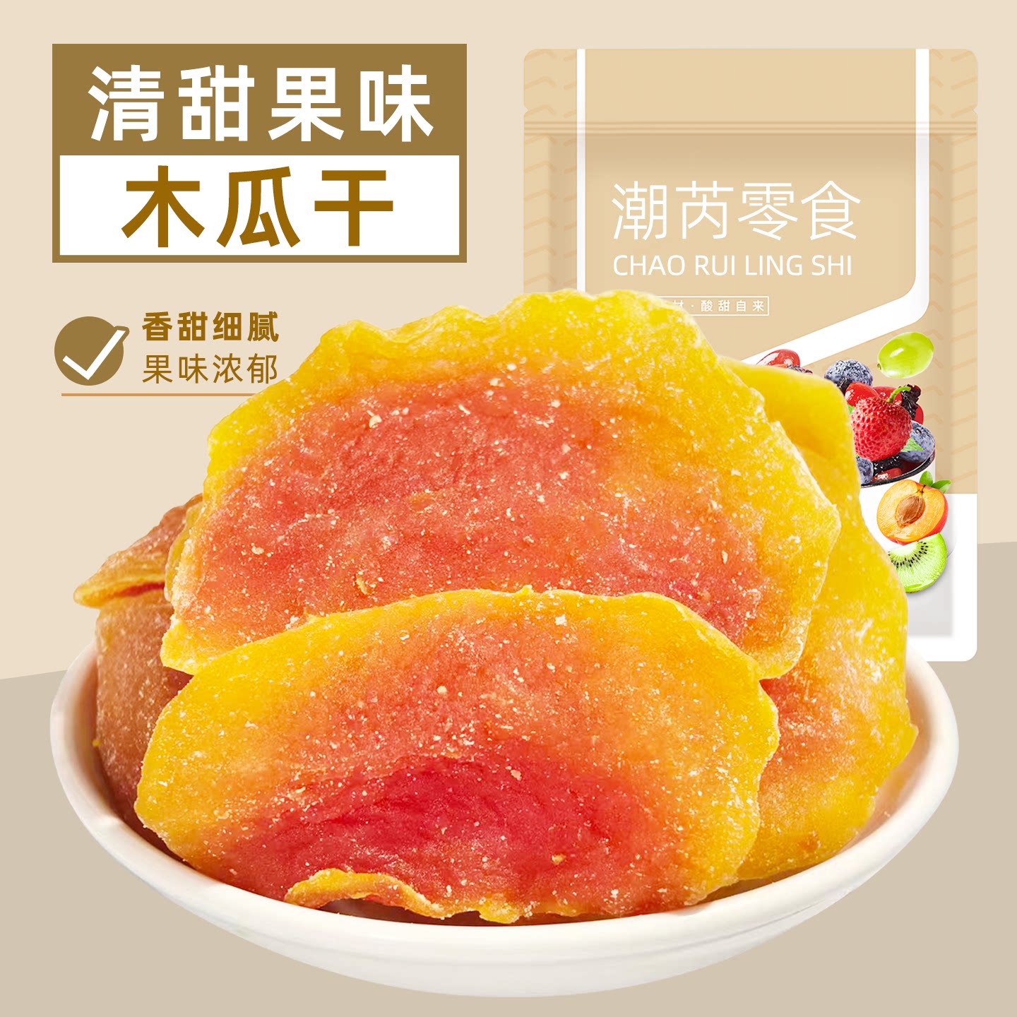 红心木瓜干酸甜饱满有嚼劲大片无核木瓜干蜜饯果脯果干休闲小零食