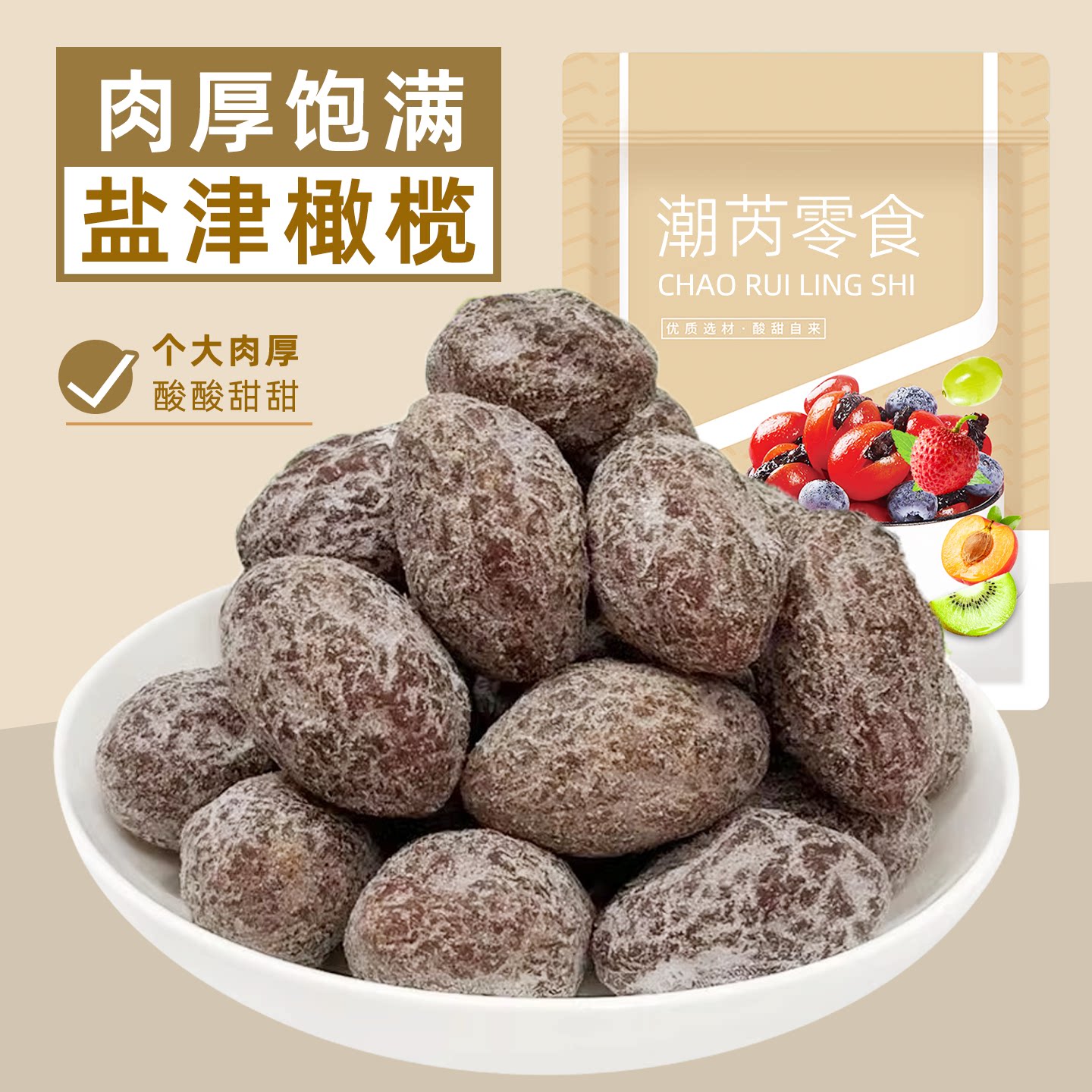 盐津橄榄干淡咸酸甜青橄榄果蜜饯果脯果干果广东潮汕特产凉果零食