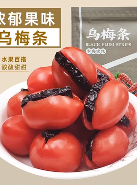 潮芮乌梅条番茄夹乌梅条夹水果无核乌梅肉梅子蜜饯果脯果干小零食