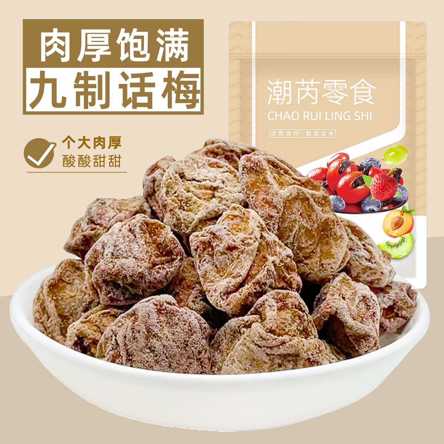 话梅干咸酸甜甘草正宗九制青梅子番茄蜜饯果脯果干果零食泡水袋装