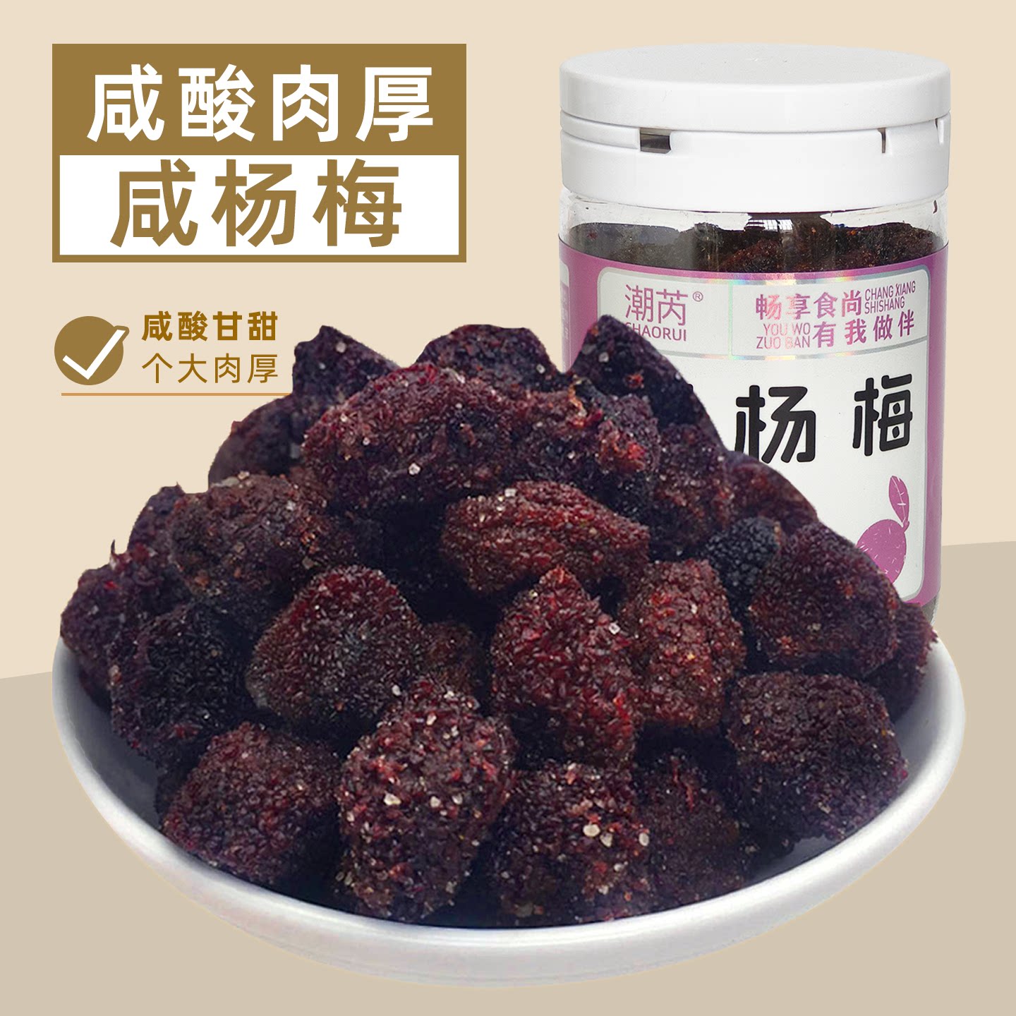 潮芮咸杨梅干咸酸甘甜味盐津梅子蜜饯果脯果干果零食福建闽南特产