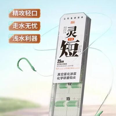 詹品灵短高灵敏防缠双钩伊势尼